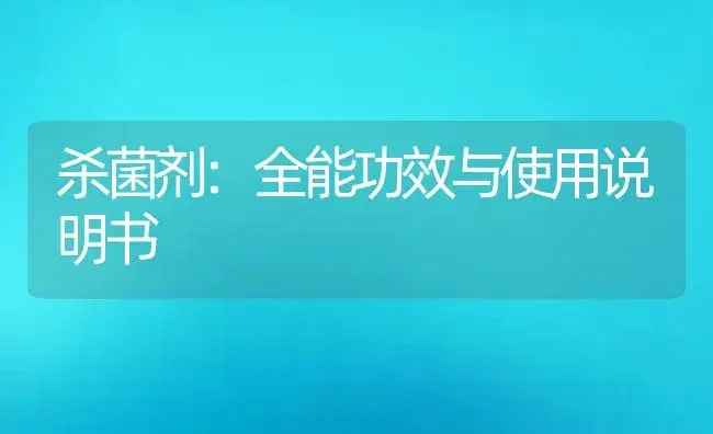 杀菌剂：全能 | 适用防治对象及农作物使用方法说明书 | 植物农药