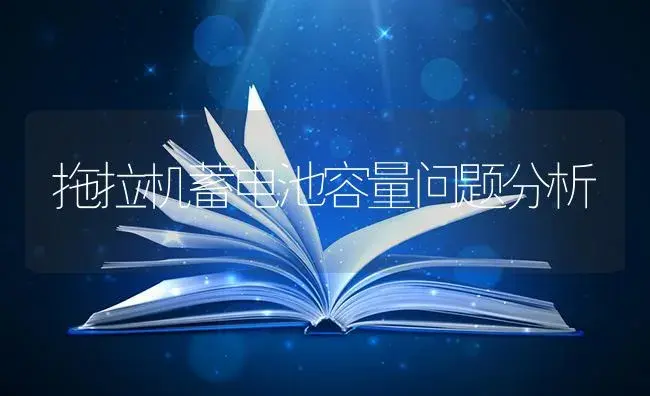 拖拉机蓄电池容量问题分析 | 农资农机