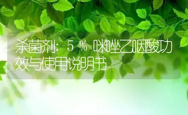 杀菌剂：5%咪唑乙咽酸 | 适用防治对象及农作物使用方法说明书 | 植物农药