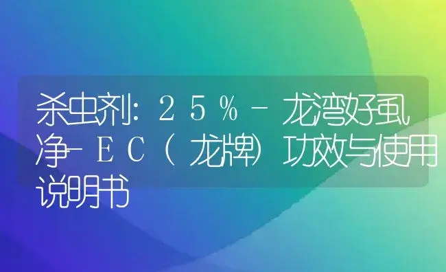 杀虫剂：25%-龙湾好虱净-EC(龙牌) | 适用防治对象及农作物使用方法说明书 | 植物农药