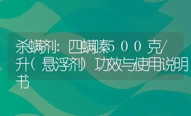 杀螨剂：四螨嗪500克/升(悬浮剂) | 适用防治对象及农作物使用方法说明书 | 植物农药