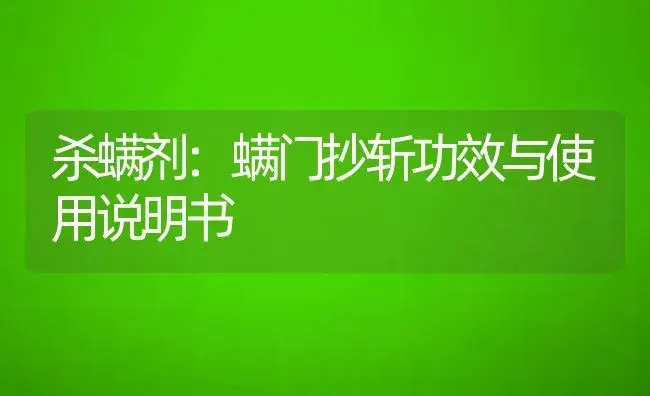 杀螨剂：螨门抄斩 | 适用防治对象及农作物使用方法说明书 | 植物农药