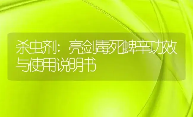 杀虫剂：亮剑毒死蜱辛 | 适用防治对象及农作物使用方法说明书 | 植物农药