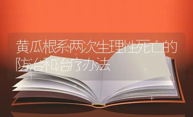 黄瓜根系两次生理性死亡的防治和治疗办法 | 蔬菜种植