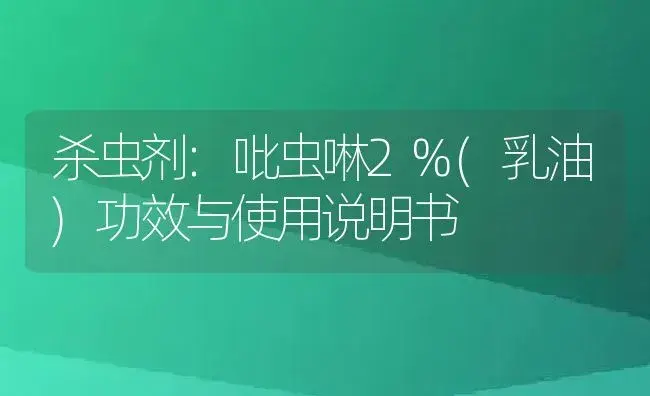 杀虫剂：吡虫啉2%(乳油) | 适用防治对象及农作物使用方法说明书 | 植物农药