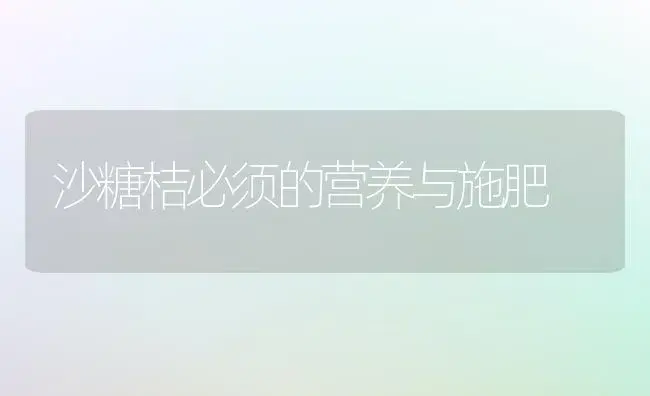 沙糖桔必须的营养与施肥 | 植物肥料