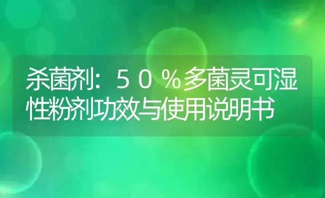 杀菌剂：50%多菌灵可湿性粉剂 | 适用防治对象及农作物使用方法说明书 | 植物农药