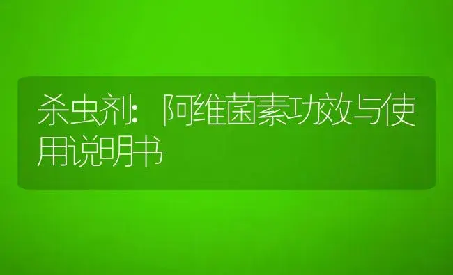 杀虫剂：24.3%甲维·丙 | 适用防治对象及农作物使用方法说明书 | 植物农药