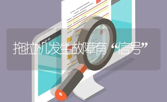 拖拉机发生故障有“信号” | 农资农机