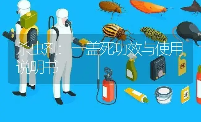 杀虫剂：一盖死 | 适用防治对象及农作物使用方法说明书 | 植物农药