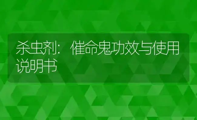 杀虫剂：催命鬼 | 适用防治对象及农作物使用方法说明书 | 植物农药