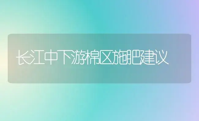 长江中下游棉区施肥建议 | 植物肥料