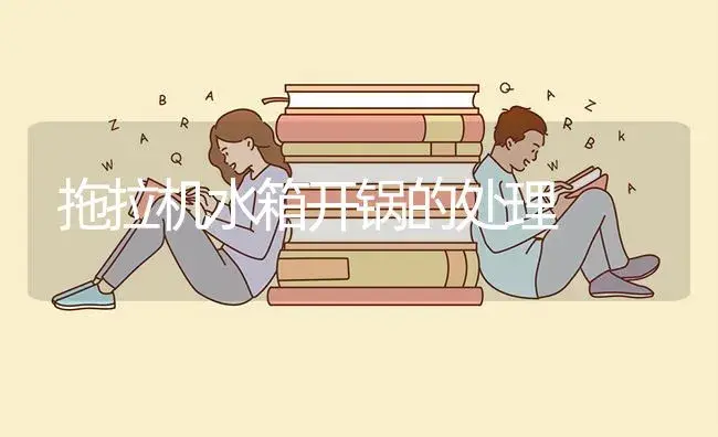 拖拉机水箱开锅的处理 | 农资农机