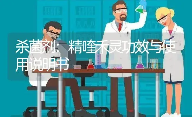 杀菌剂：精喹禾灵 | 适用防治对象及农作物使用方法说明书 | 植物农药