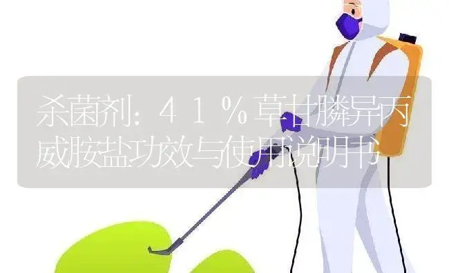 杀菌剂：41%草甘膦异丙威胺盐 | 适用防治对象及农作物使用方法说明书 | 植物农药