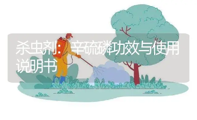 杀虫剂：辛硫磷 | 适用防治对象及农作物使用方法说明书 | 植物农药