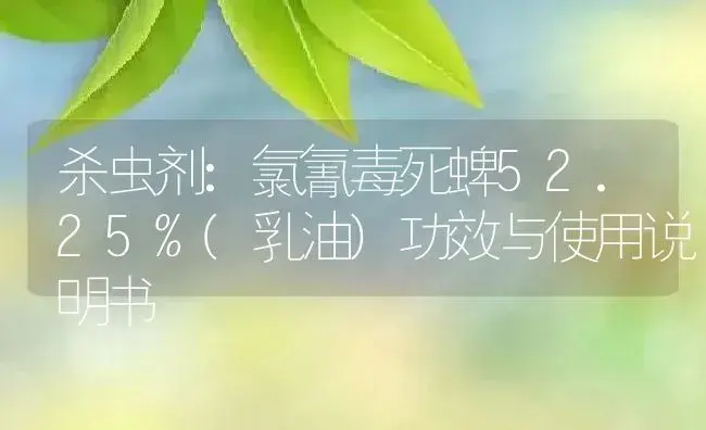 杀虫剂：氯氰毒死蜱52.25%(乳油) | 适用防治对象及农作物使用方法说明书 | 植物农药