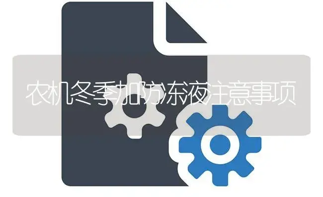 农机冬季加防冻液注意事项 | 农资农机
