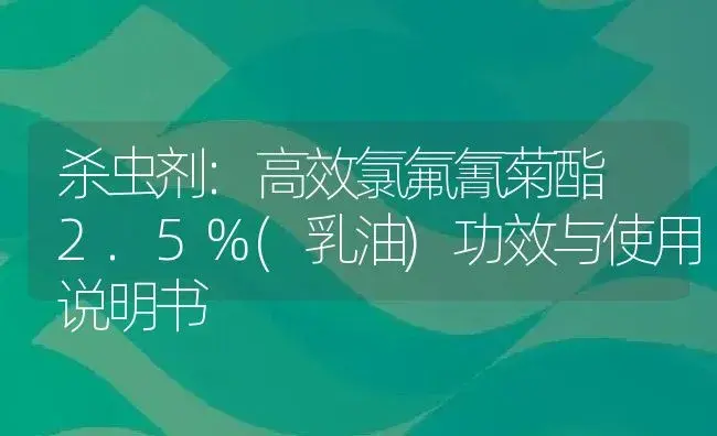 杀虫剂：高效氯氟氰菊酯 2.5%(乳油) | 适用防治对象及农作物使用方法说明书 | 植物农药