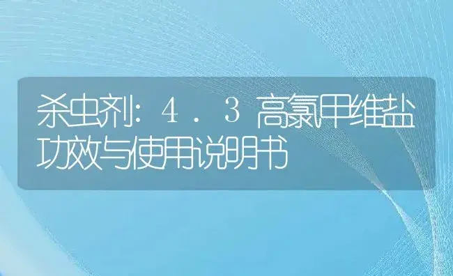 杀虫剂：4.3高氯甲维盐 | 适用防治对象及农作物使用方法说明书 | 植物农药