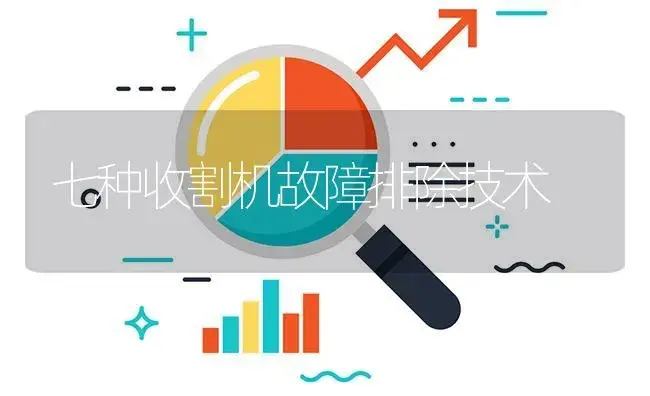 七种收割机故障排除技术 | 农资农机