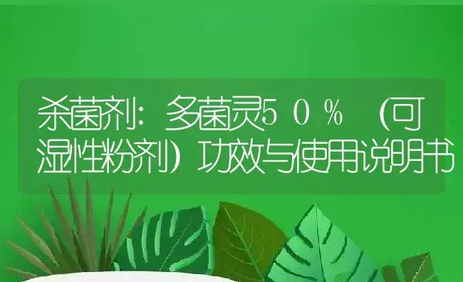 杀菌剂：多菌灵50%（可湿性粉剂） | 适用防治对象及农作物使用方法说明书 | 植物农药