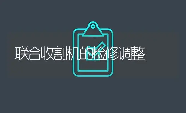 联合收割机的检修调整 | 农资农机