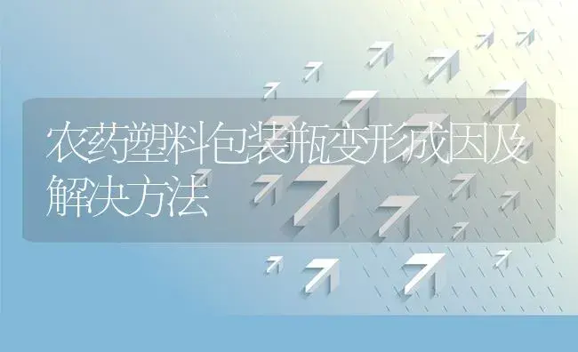 农药塑料包装瓶变形成因及解决方法 | 植物农药