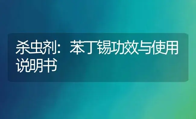 杀虫剂：苯丁锡 | 适用防治对象及农作物使用方法说明书 | 植物农药