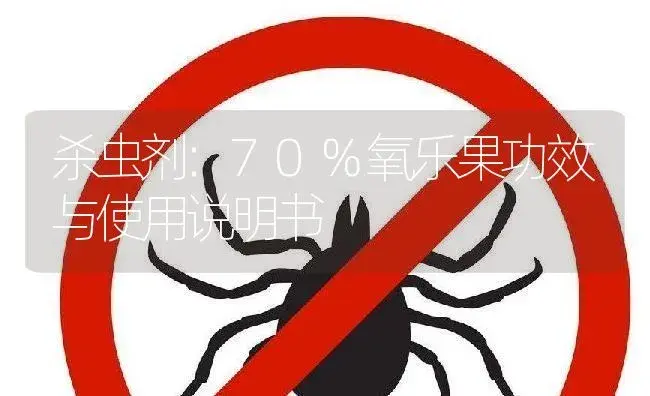 杀虫剂：70%氧乐果 | 适用防治对象及农作物使用方法说明书 | 植物农药