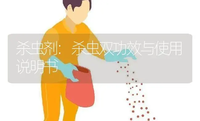 杀虫剂：杀虫双 | 适用防治对象及农作物使用方法说明书 | 植物农药