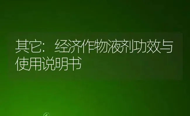 其它：经济作物液剂 | 适用防治对象及农作物使用方法说明书 | 植物农药