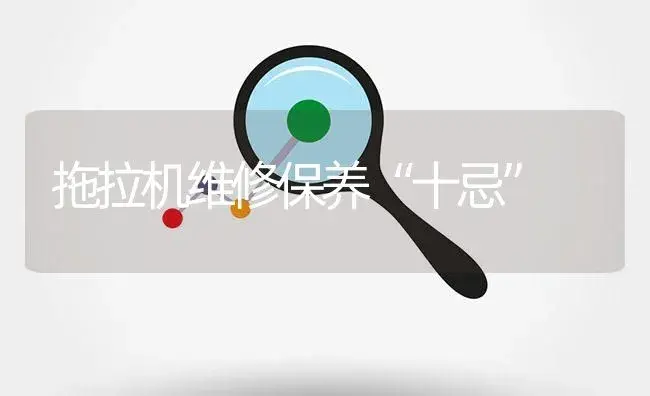 拖拉机维修保养“十忌” | 农资农机