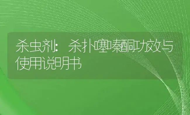 杀虫剂：杀扑噻嗪酮 | 适用防治对象及农作物使用方法说明书 | 植物农药