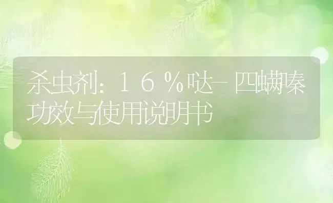 杀虫剂：16%哒-四螨嗪 | 适用防治对象及农作物使用方法说明书 | 植物农药