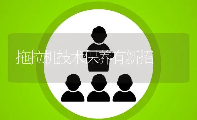 拖拉机技术保养有新招 | 农资农机