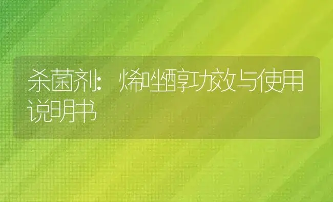 杀菌剂：烯唑醇 | 适用防治对象及农作物使用方法说明书 | 植物农药