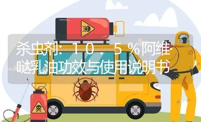 杀虫剂：10.5%阿维·哒乳油 | 适用防治对象及农作物使用方法说明书 | 植物农药