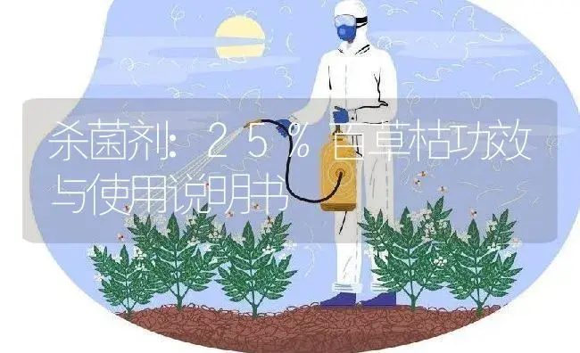 杀菌剂：25%百草枯 | 适用防治对象及农作物使用方法说明书 | 植物农药