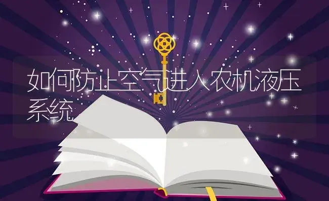 如何防止空气进入农机液压系统 | 农资农机