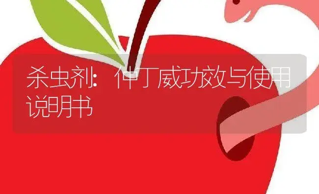 杀虫剂：仲丁威 | 适用防治对象及农作物使用方法说明书 | 植物农药