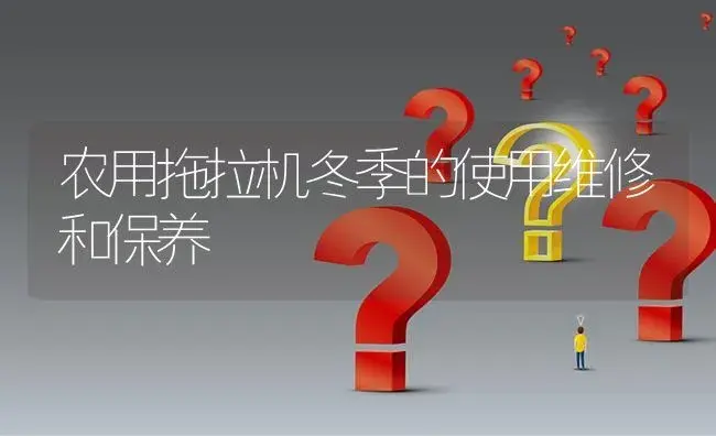 农用拖拉机冬季的使用维修和保养 | 农资农机