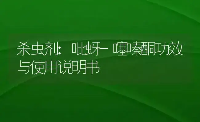 杀虫剂：吡蚜-噻嗪酮 | 适用防治对象及农作物使用方法说明书 | 植物农药