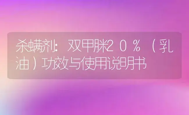 杀螨剂：双甲脒20%（乳油） | 适用防治对象及农作物使用方法说明书 | 植物农药