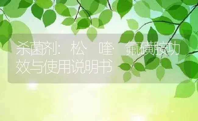 杀菌剂：松·喹·氟磺胺 | 适用防治对象及农作物使用方法说明书 | 植物农药