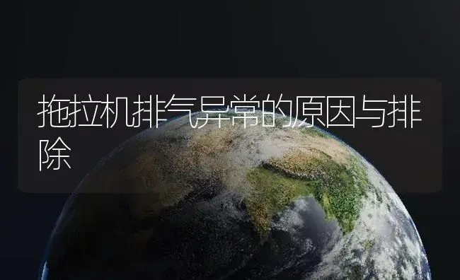 拖拉机排气异常的原因与排除 | 农资农机