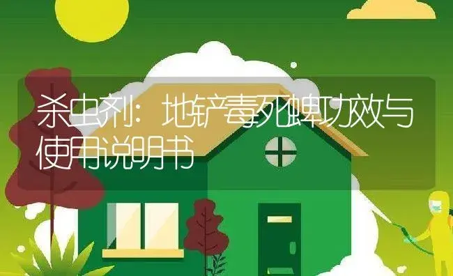 杀虫剂：地铲毒死蜱 | 适用防治对象及农作物使用方法说明书 | 植物农药