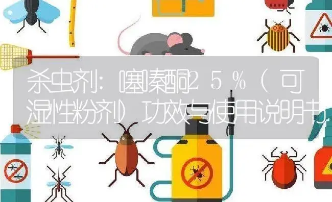 杀虫剂：噻嗪酮25%(可湿性粉剂) | 适用防治对象及农作物使用方法说明书 | 植物农药