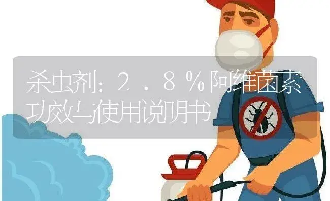 杀虫剂：2.8%阿维菌素 | 适用防治对象及农作物使用方法说明书 | 植物农药