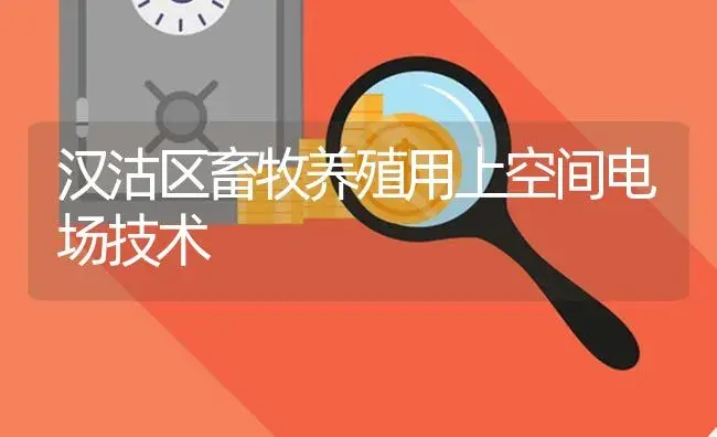 汉沽区畜牧养殖用上空间电场技术 | 农资农机